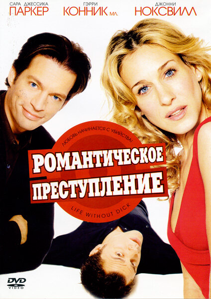 Романтическое преступление - постер фильма